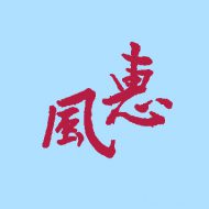 畅和风惠
